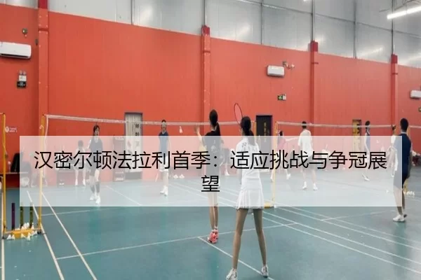 汉密尔顿法拉利首季：适应挑战与争冠展望