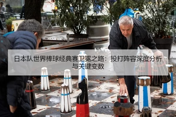 ri-ben-dui-shi-jie-bang-qiu-jing-dian-sai-wei-mian-zhi-lu-tou-da-zhen-rong-shen-du-fen-xi-yu-guan-jian-bian-shu-2-619.jpg