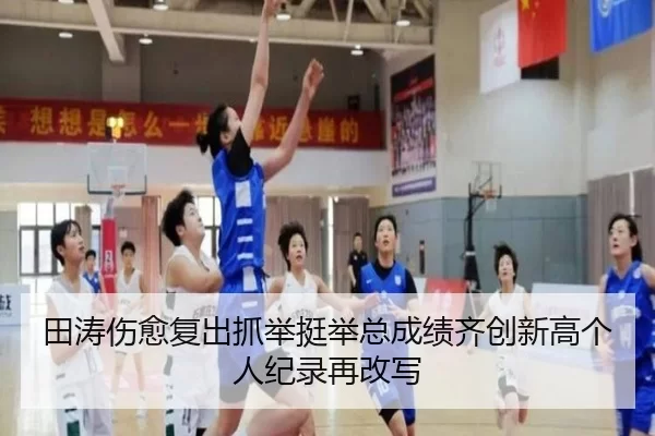 田涛伤愈复出抓举挺举总成绩齐创新高个人纪录再改写