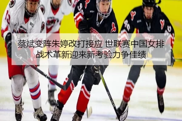 cai-bin-bian-zhen-zhu-ting-gai-da-jie-ying-shi-lian-sai-zhong-guo-nv-pai-zhan-shu-ge-xin-ying-lai-xin-kao-yan-li-zheng-3-597.jpg