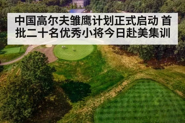 中国高尔夫雏鹰计划正式启动 首批二十名优秀小将今日赴美集训
