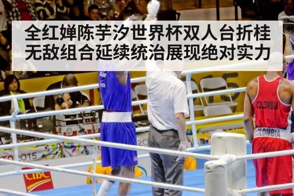 全红婵陈芋汐世界杯双人台折桂 无敌组合延续统治展现绝对实力