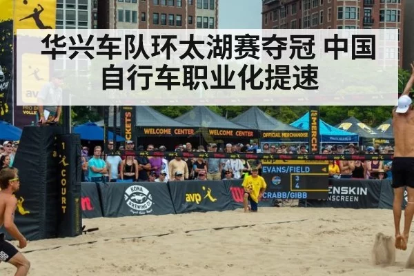 华兴车队环太湖赛夺冠 中国自行车职业化提速