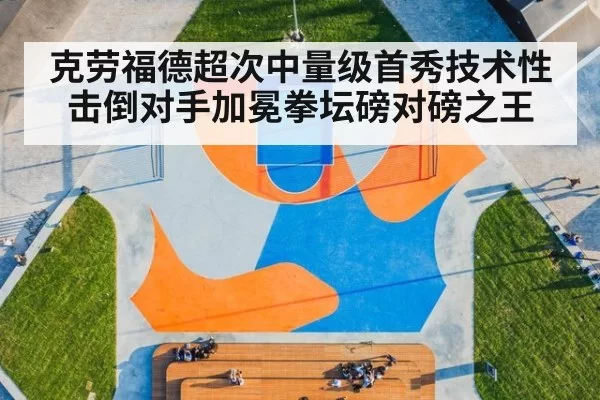 克劳福德超次中量级首秀技术性击倒对手加冕拳坛磅对磅之王