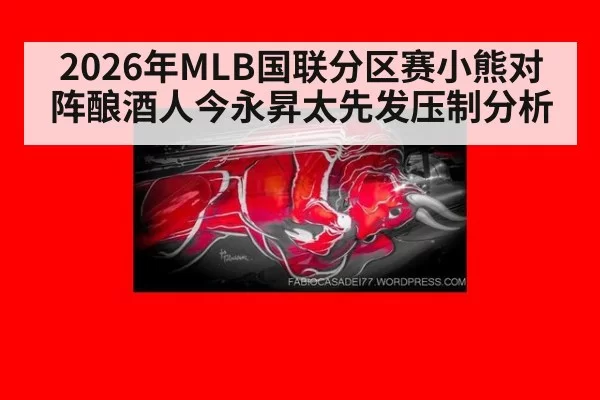 2026年MLB国联分区赛小熊对阵酿酒人今永昇太先发压制分析