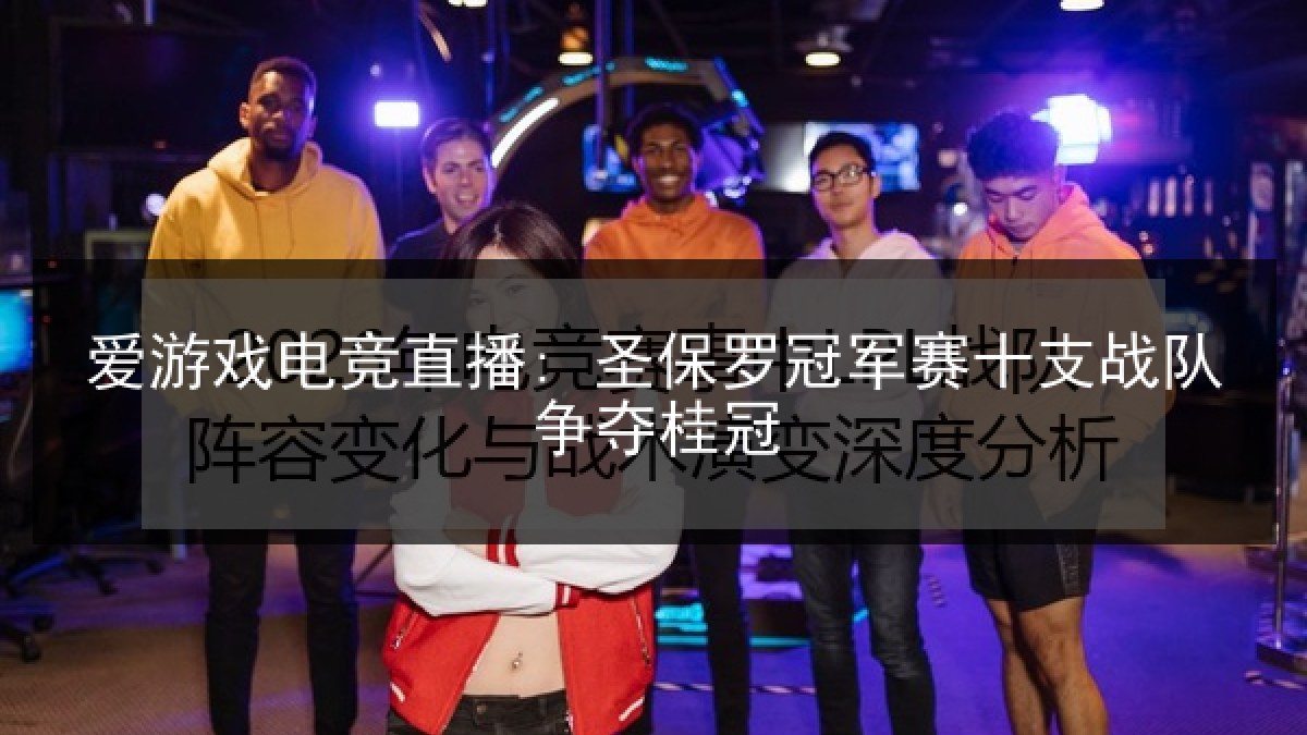 爱游戏电竞直播: 圣保罗冠军赛十支战队争夺桂冠