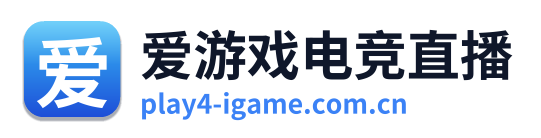 爱游戏电竞直播